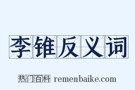 李锥反义词是什么意思的图片